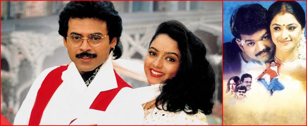 3. Pavitra Bandham (Telugu) 1996 Priayamanavale 2000 Tamil movie